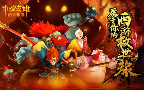 動作冒險，熱鬧西行！《非常英雄救世奇緣》戰斗PV曝光