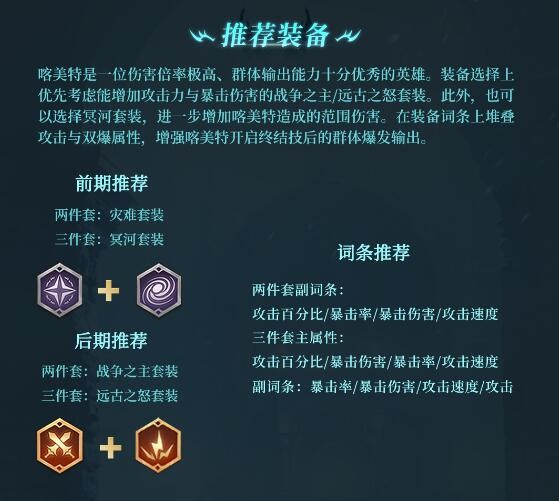 《潮汐守望者》喀美特裝備詞條推薦