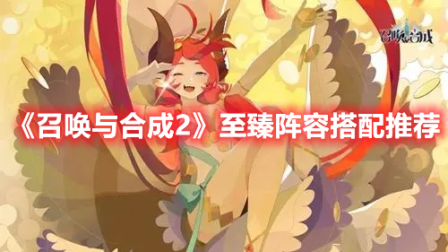 《召喚與合成2》至臻陣容搭配推薦