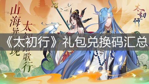《太初行》禮包兌換碼匯總