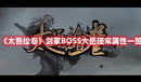 《太吾繪卷》劍冢BOSS大岳瑤常屬性一覽