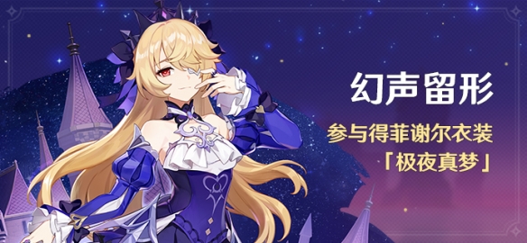 《原神》皇女皮膚獲取攻略