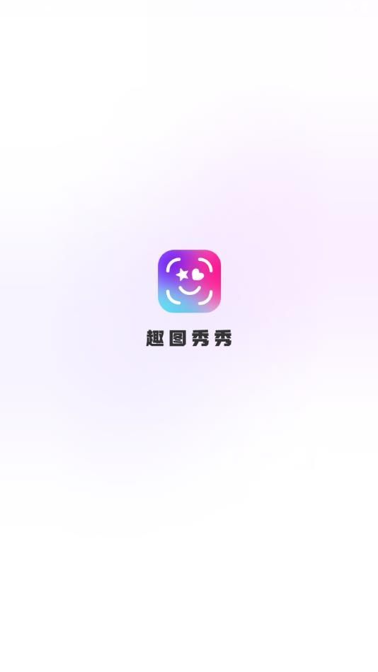 趣圖秀秀