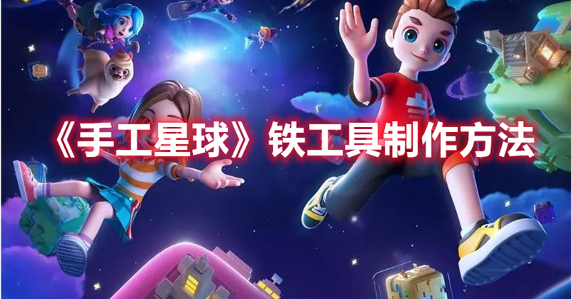 《手工星球》鐵工具制作方法