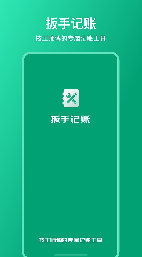 扳手記賬