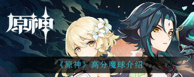 《原神》高分魔球一覽