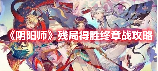 《陰陽師》殘局得勝終章戰(zhàn)攻略