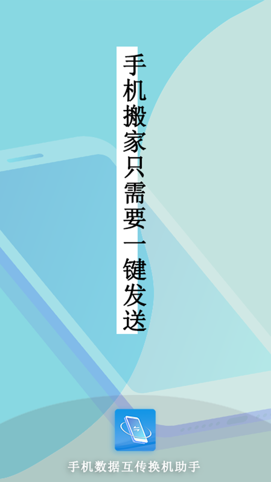 手機(jī)互傳數(shù)據(jù)換機(jī)助手