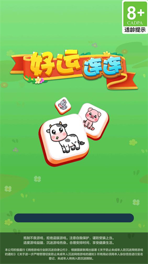 好運連連
