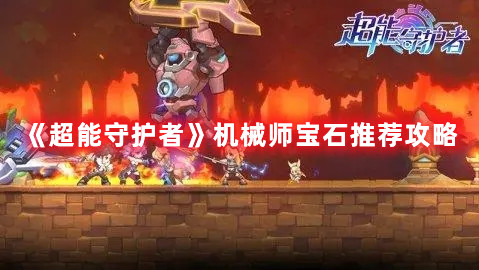 《超能守護(hù)者》機(jī)械師寶石推薦攻略