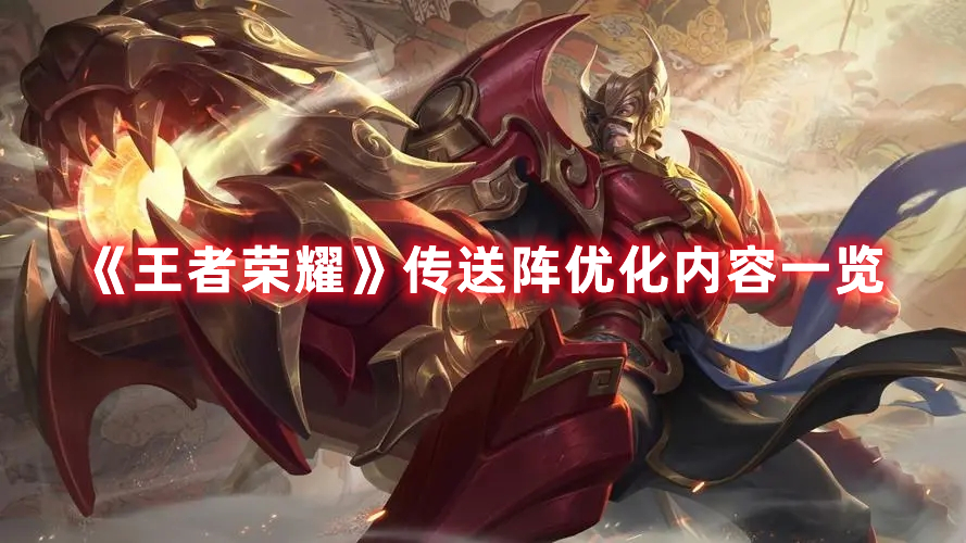 《王者榮耀》傳送陣優(yōu)化內(nèi)容一覽