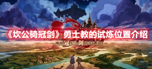 《坎公騎冠劍》勇士教的試煉位置介紹