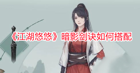 《江湖悠悠》暗影劍訣如何搭配