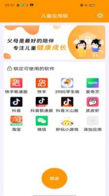 兒童應用鎖
