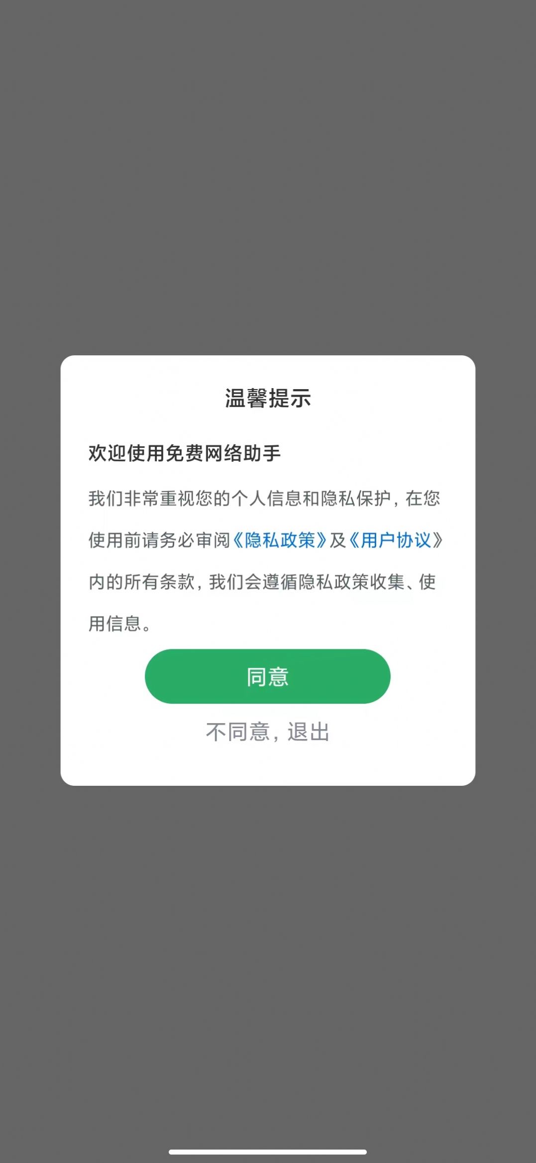 免費網絡助手