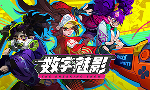 數字魅影：極限競賽