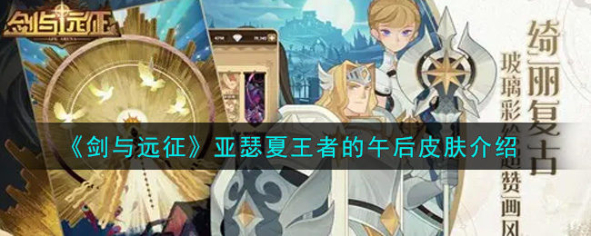 《劍與遠征》亞瑟王者午后皮膚介紹
