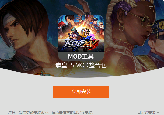 《拳皇15》MOD整合工具v1.0.1.2