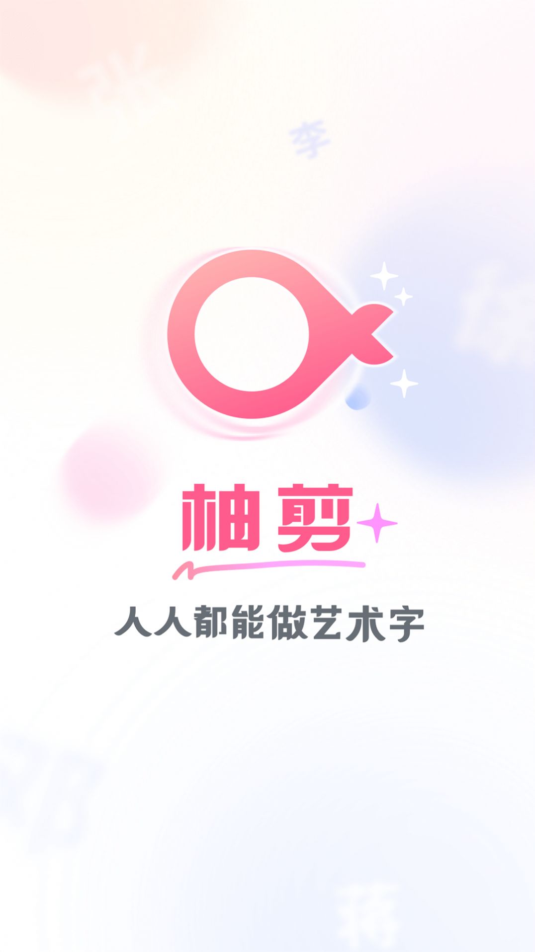柚剪剪輯