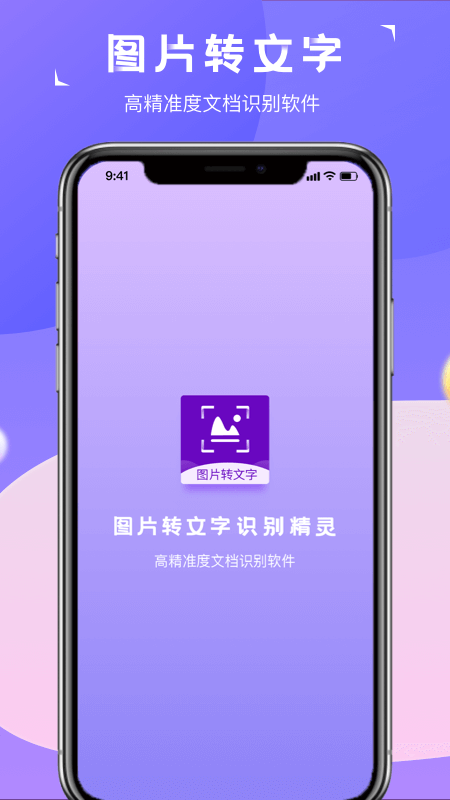 圖片轉文字識別精靈