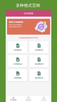 OFD轉(zhuǎn)換助手