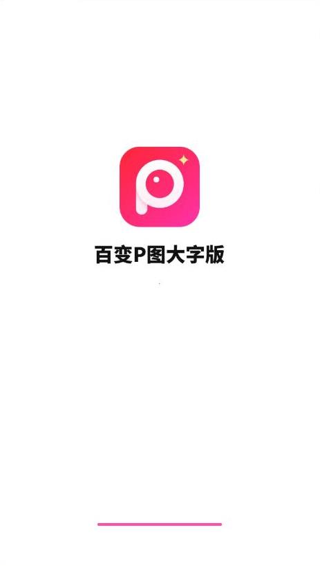 百變P圖大字版