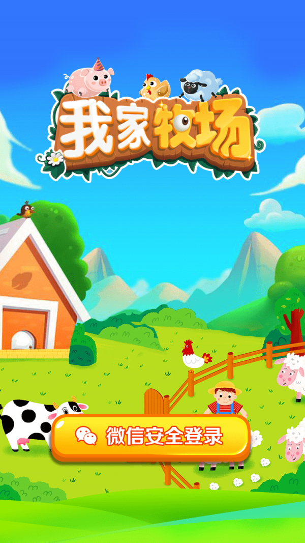 我家牧場