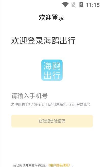 海鷗出行用戶端