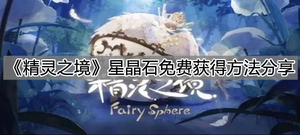 《精靈之境》星晶石免費(fèi)獲得方法分享