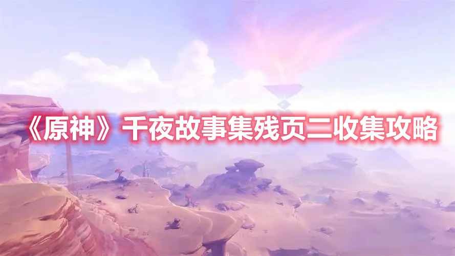 《原神》千夜故事集殘頁二收集攻略