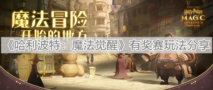 《哈利波特：魔法覺(jué)醒》有獎(jiǎng)賽玩法分享