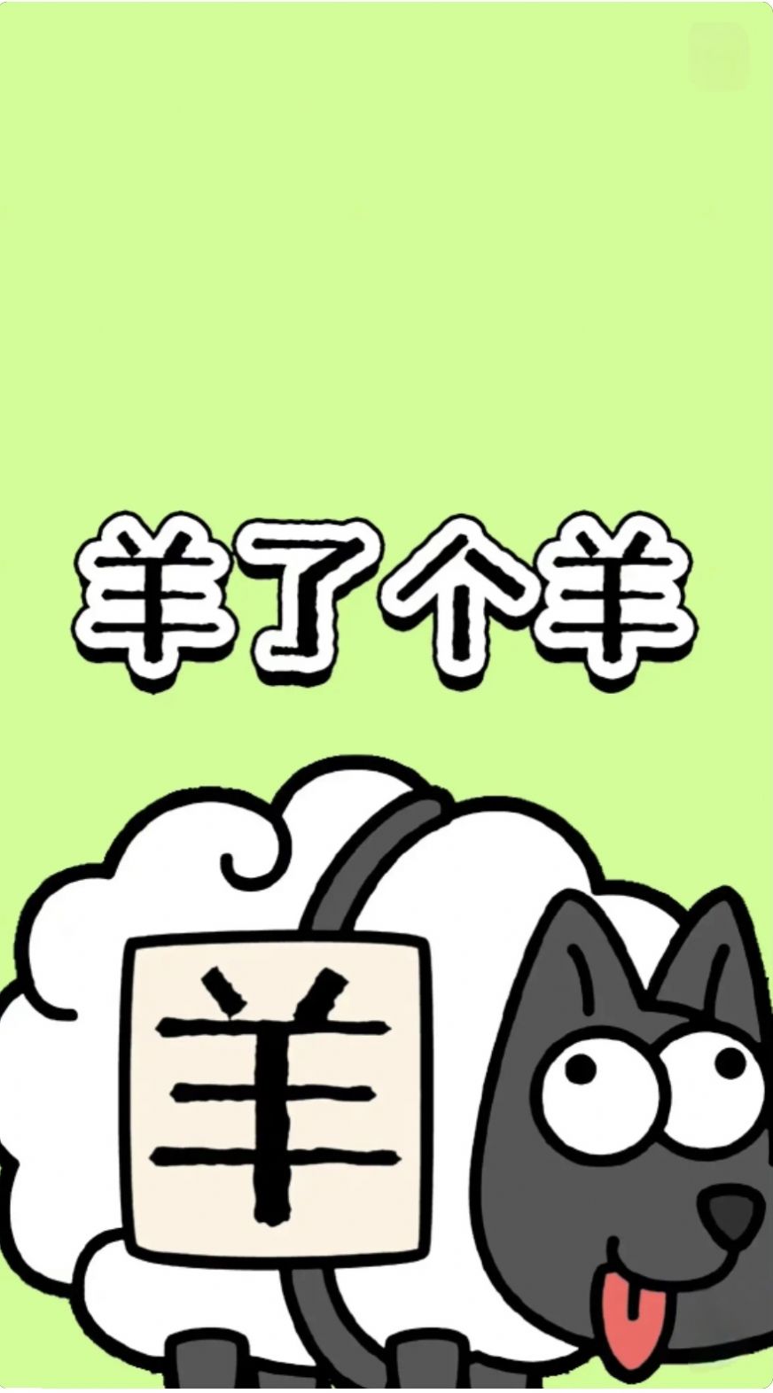 羊了個(gè)羊壁紙高清版