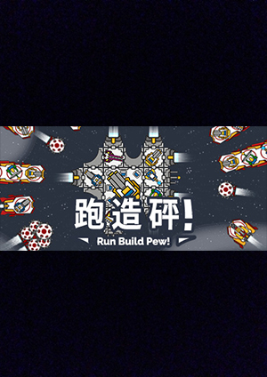 奔跑吧，建設者！