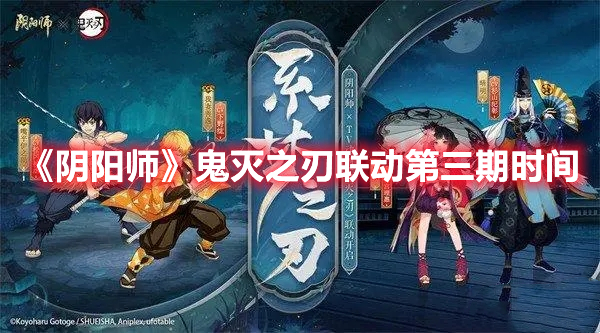 《陰陽師》鬼滅之刃聯(lián)動第三期時間