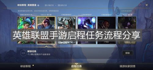 《英雄聯盟手游》啟程任務流程分享