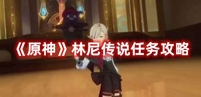 《原神》林尼傳說任務攻略