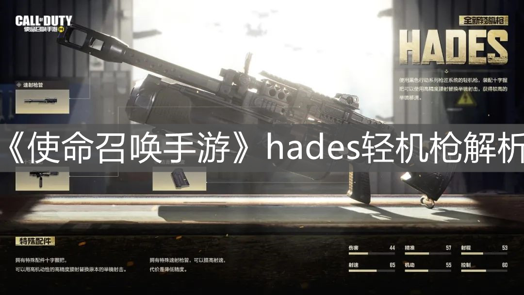 《使命召喚手游》hades輕機(jī)槍解析