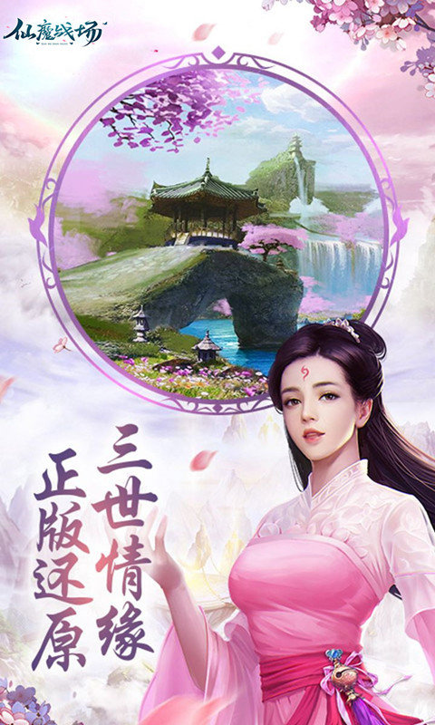 仙魔戰場三生三世最新版