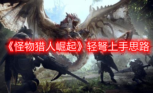 《怪物獵人崛起》輕弩上手思路