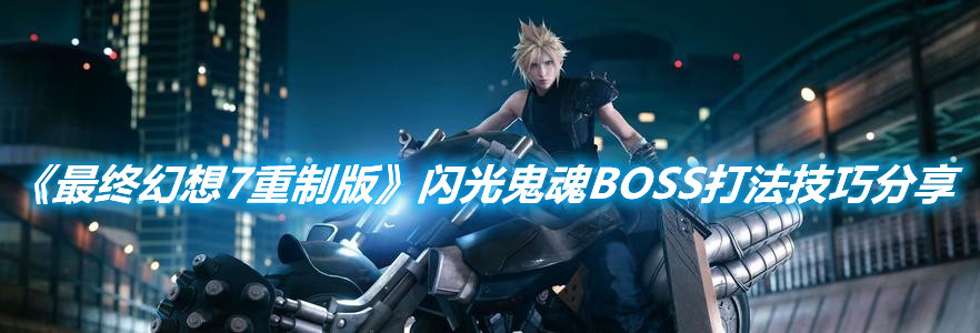 《最終幻想7重制版》閃光鬼魂BOSS打法技巧分享
