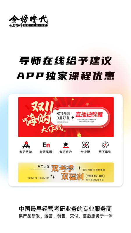 金榜時代考研