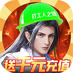 諸世王者BT（打工人魂版） 果盤版