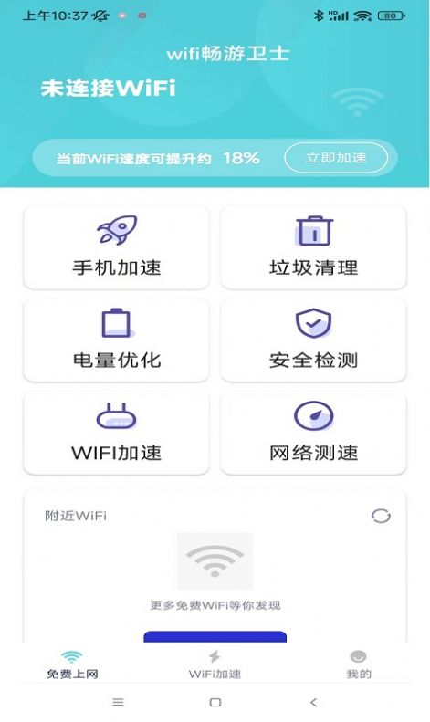 wifi暢游衛士