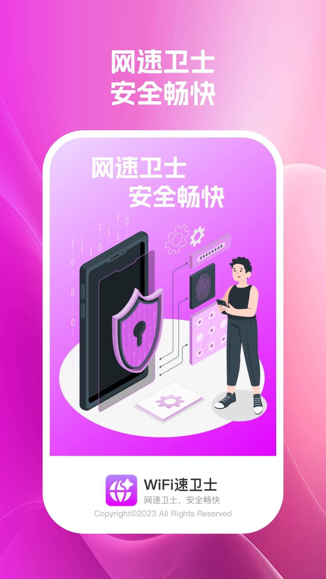 wifi速衛士