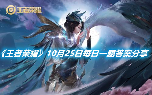 《王者榮耀》10月25日每日一題答案分享