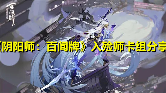 《陰陽師:百聞牌》入殮師卡組分享