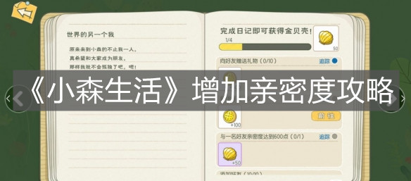《小森生活》增加亲密度攻略