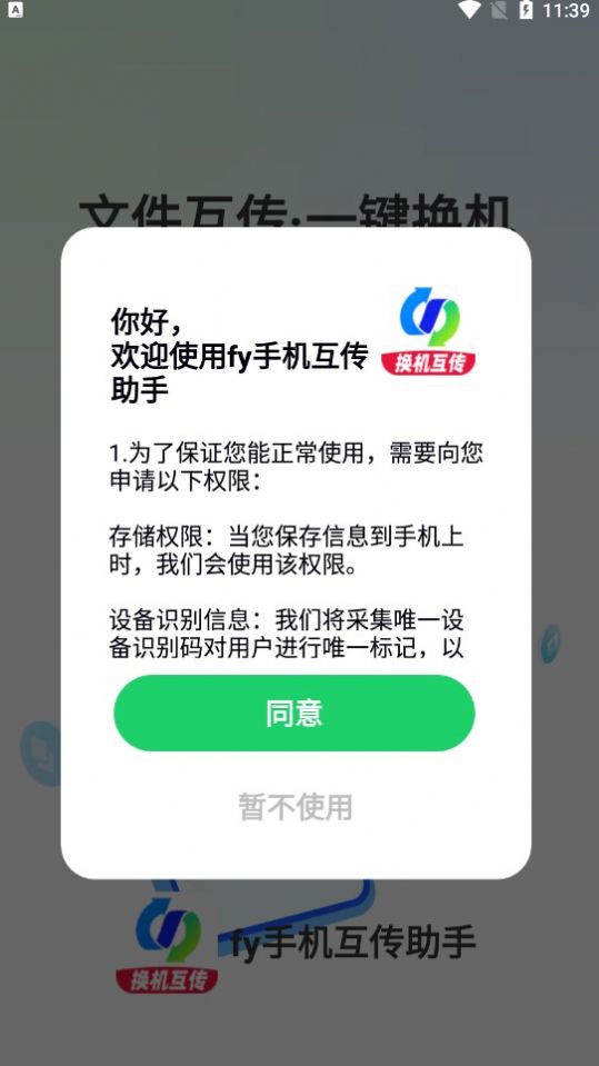 fy手機(jī)互傳助手