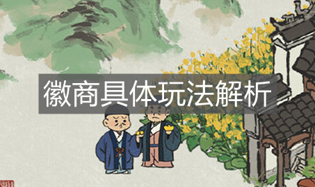 《江南百景圖》徽商具體玩法解析