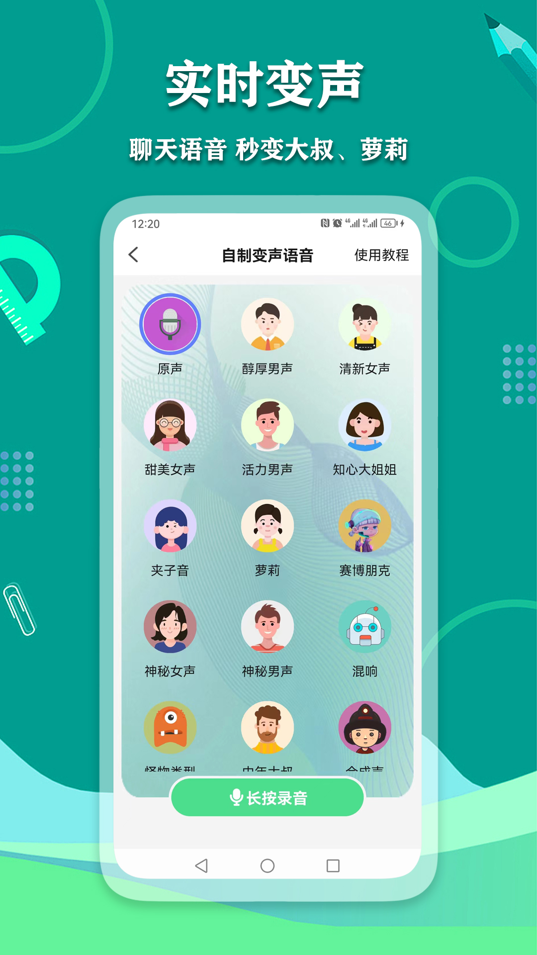 愛萌語音包變聲器